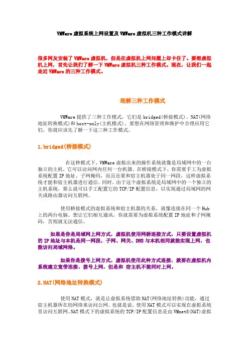 VMWare虚拟系统上网设置及VMWare虚拟机三种工作模式详解
