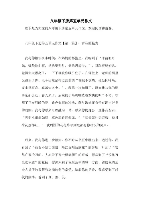 八年级下册第五单元作文