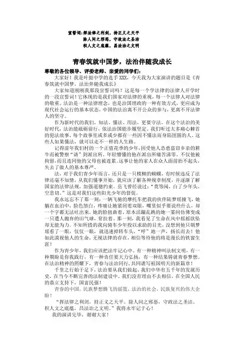 青春共筑中国-法治伴随我成长(演讲稿)