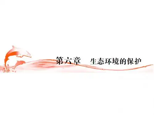 高三生物一轮复习第六章生态环境的保护(第1课时)精品