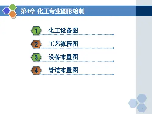 化工专业工艺流程图形绘制