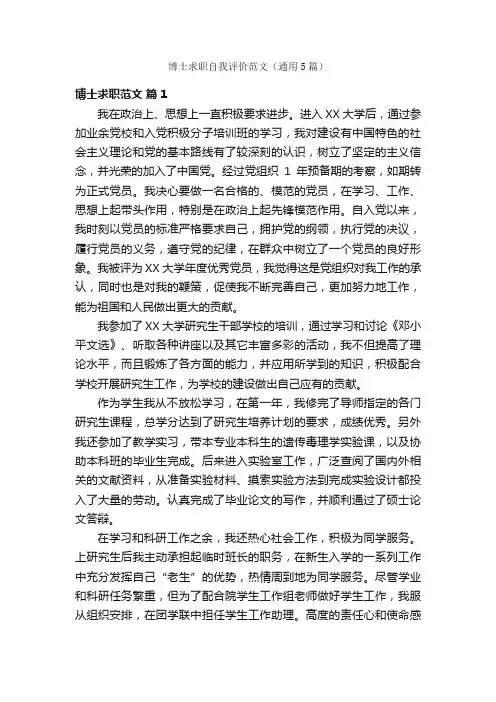 博士求职自我评价范文（通用5篇）