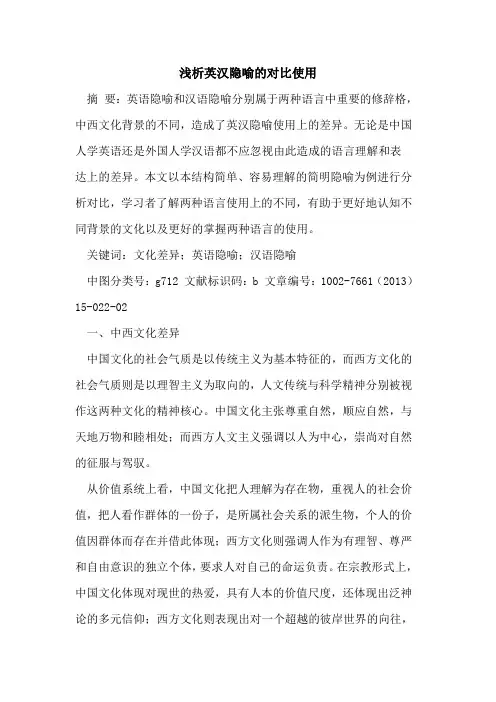 英汉隐喻对比使用论文