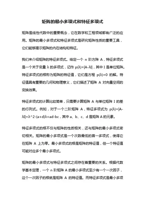 矩阵的最小多项式和特征多项式