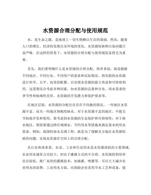 水资源合理分配与使用规范
