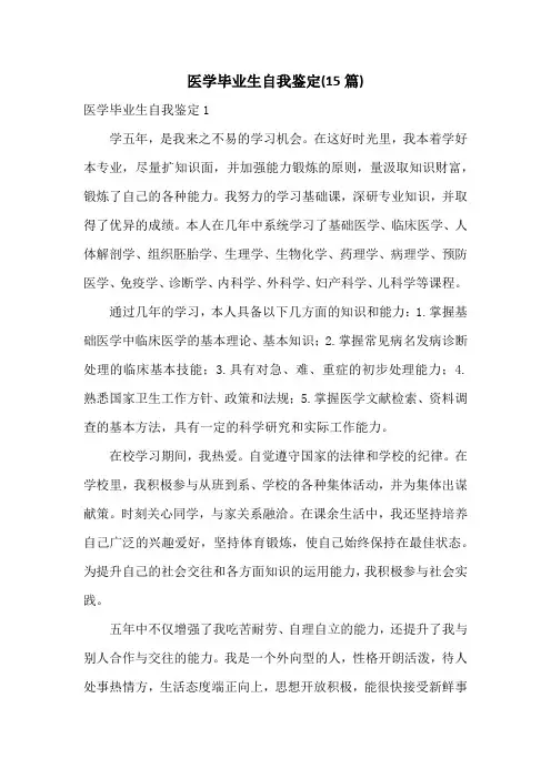 医学毕业生自我鉴定(15篇)