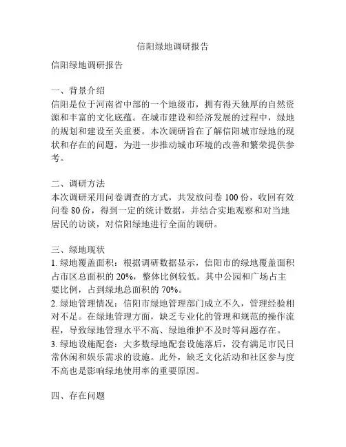 信阳绿地调研报告