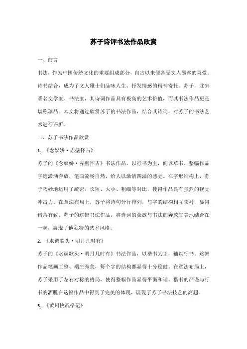苏子诗评书法作品欣赏