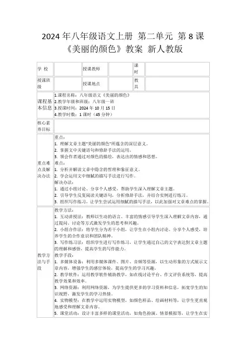 2024年八年级语文上册第二单元第8课《美丽的颜色》教案新人教版