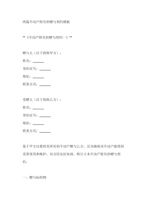 两篇不动产附负担赠与契约模板