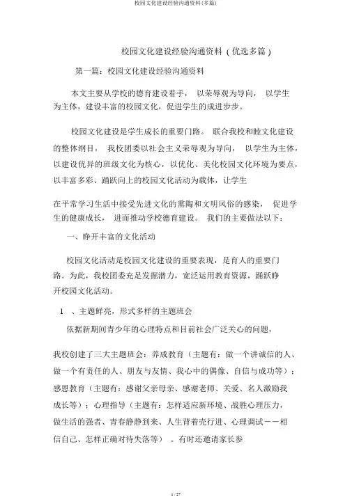 校园文化建设经验交流材料(多篇)