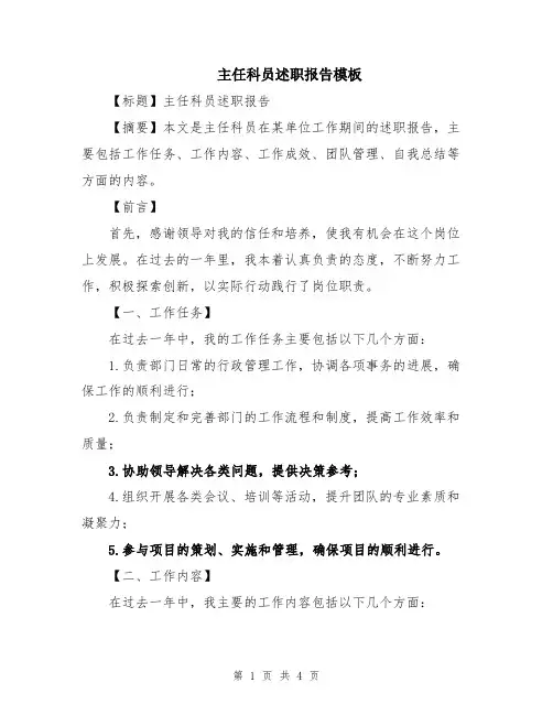 主任科员述职报告模板