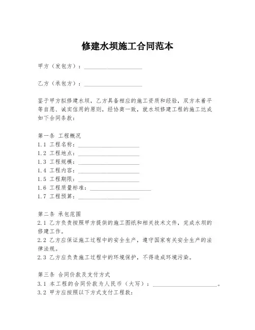 修建水坝施工合同范本