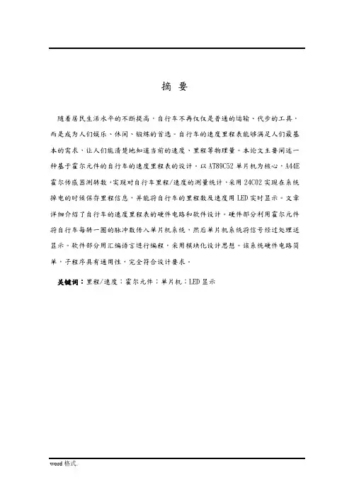 基于霍尔元件的自行车的速度里程表的设计说明