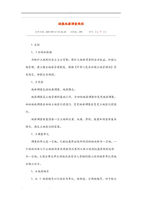 城镇地籍调查规程完整