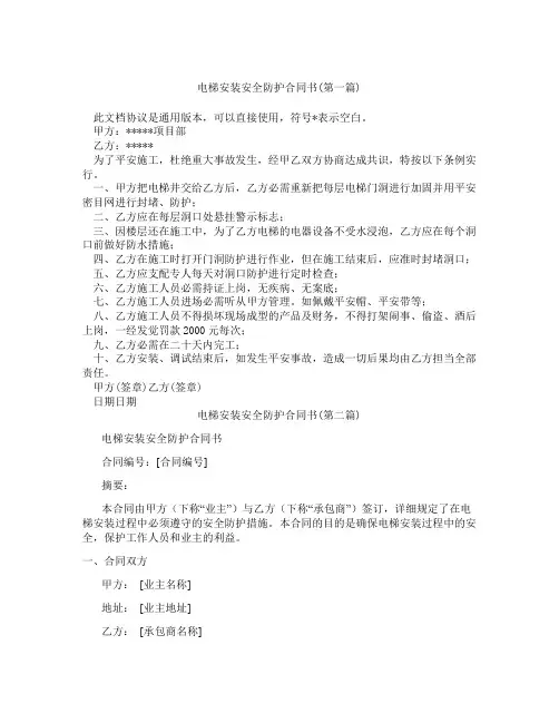 电梯安装安全防护合同书精选3篇