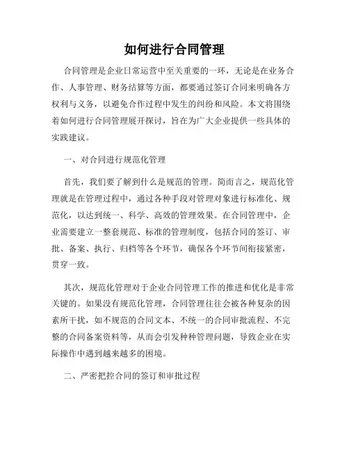如何进行合同管理