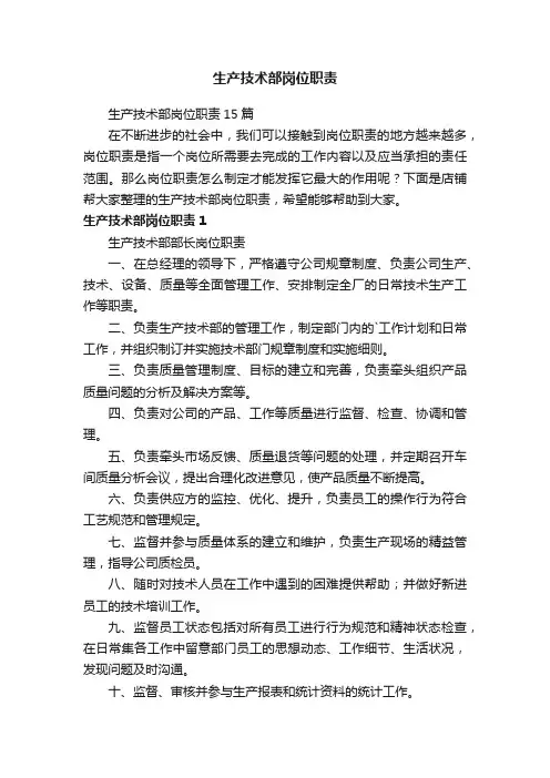 生产技术部岗位职责