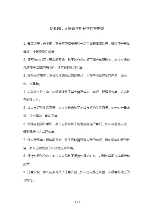 幼儿园：大班新学期开学注意事项