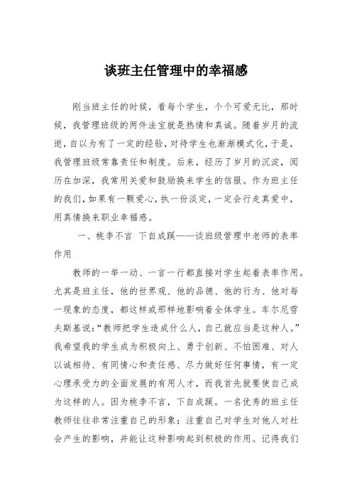 谈班主任管理中的幸福感