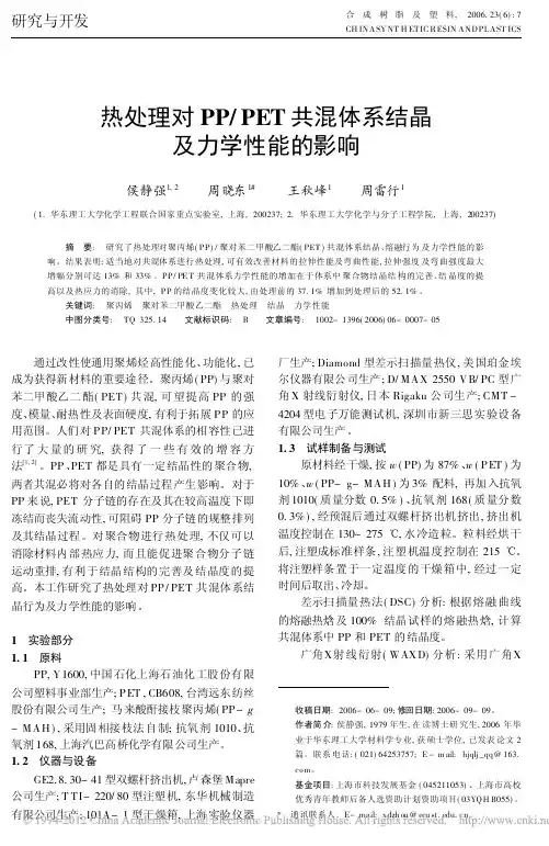 热处理对PP_PET共混体系结晶及力学性能的影响