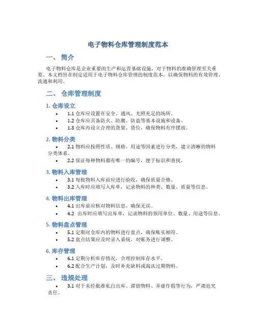 电子物料仓库管理制度范本
