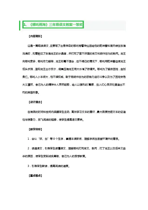 《哪吒闹海》三年级语文教案一等奖3篇