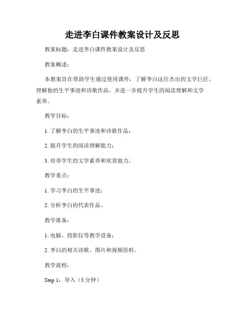 走进李白课件教案设计及反思
