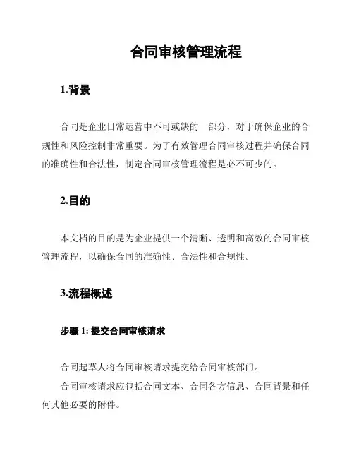 合同审核管理流程