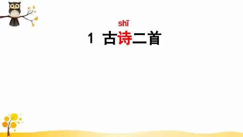 部编二年级语文下册1 古诗二首《咏柳》