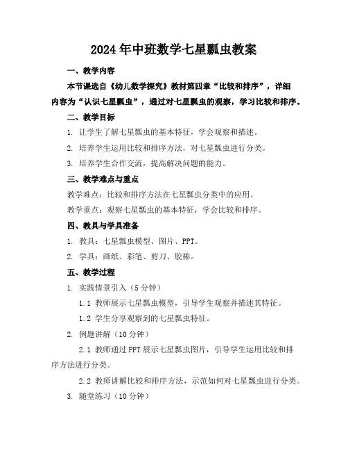 2024年中班数学七星瓢虫教案