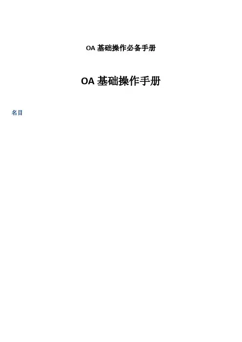 OA基础操作必备手册