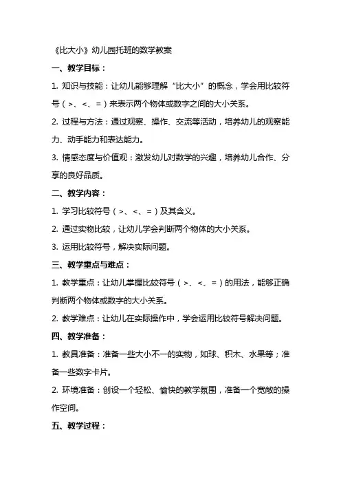 《比大小》幼儿园托班的数学教案