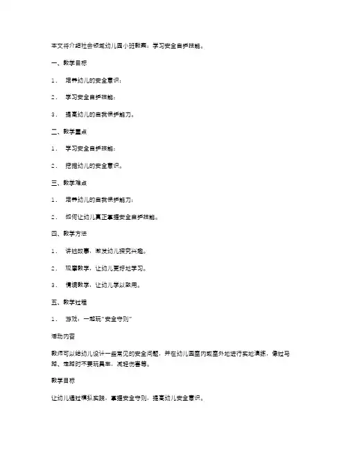 社会领域幼儿园小班教案：学习安全自护技能