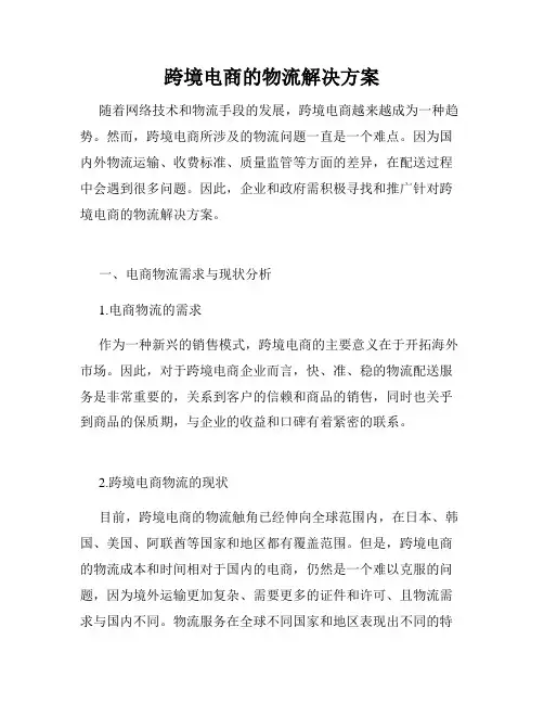 跨境电商的物流解决方案