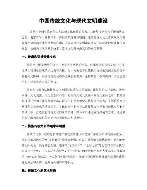 中国传统文化与现代文明建设