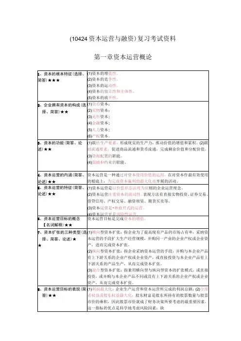 《资本运营与融资》复习考试资料