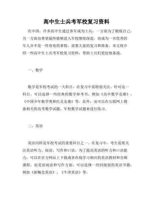 高中生士兵考军校复习资料