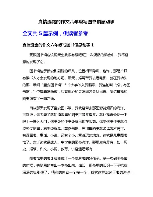 真情流露的作文六年级写图书馆感动事