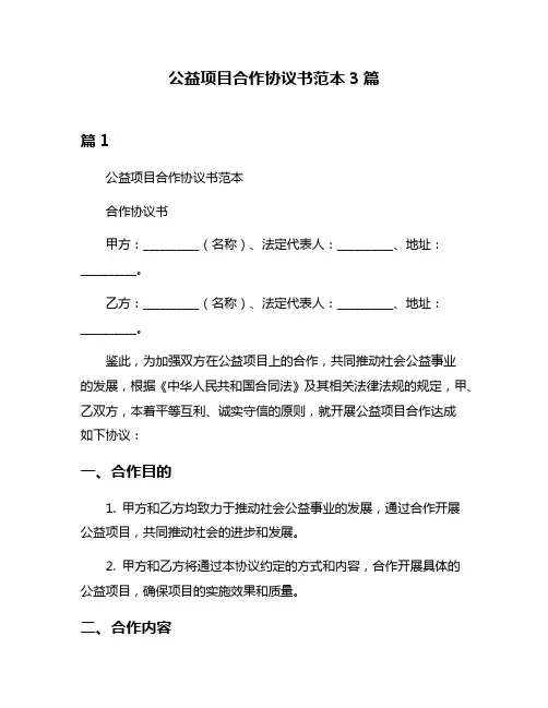 公益项目合作协议书范本3篇