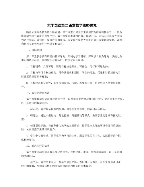 大学英语第二课堂教学策略探究