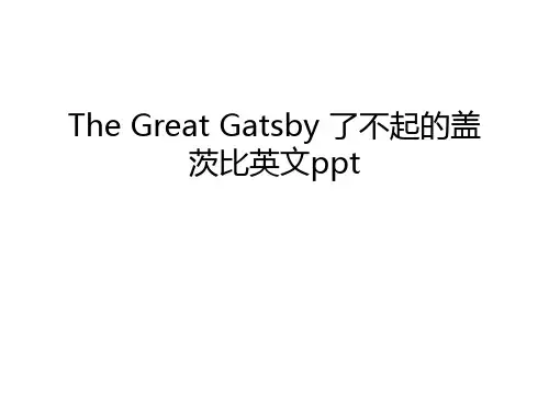 The Great Gatsby 了不起的盖茨比英文ppt上课讲义