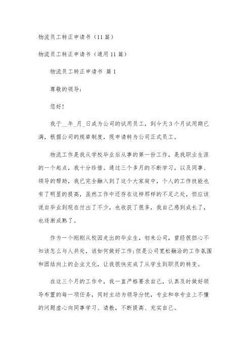 物流员工转正申请书(11篇)