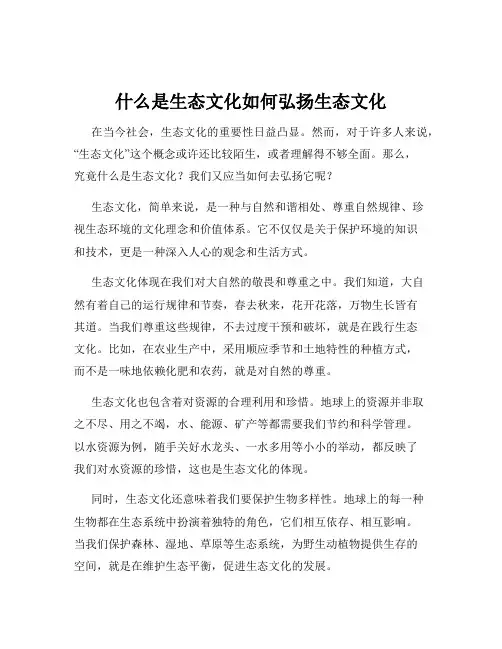 什么是生态文化如何弘扬生态文化