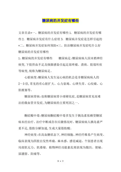 糖尿病的并发症有哪些