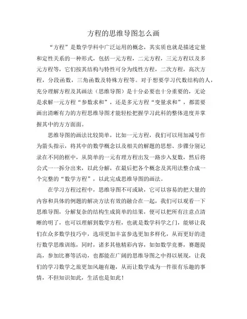 方程的思维导图怎么画