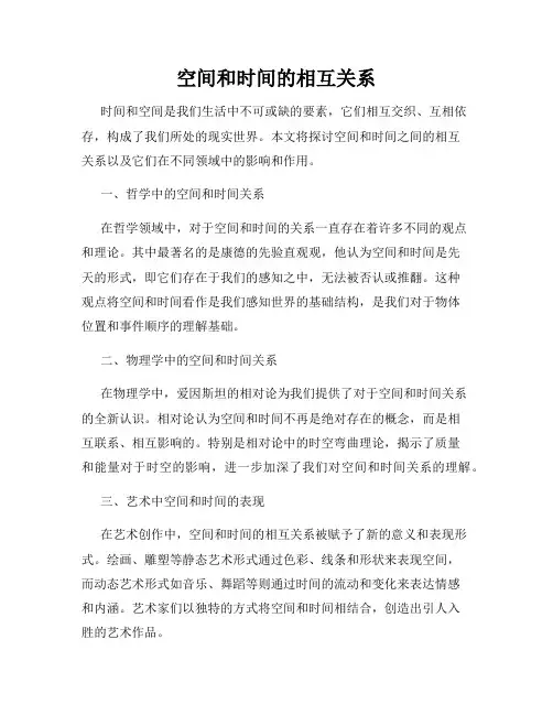 空间和时间的相互关系