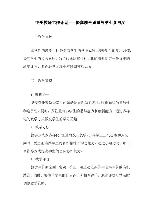 中学教师工作计划——提高教学质量与学生参与度