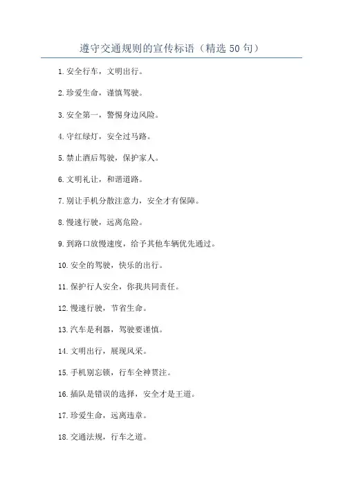 遵守交通规则的宣传标语(精选50句)