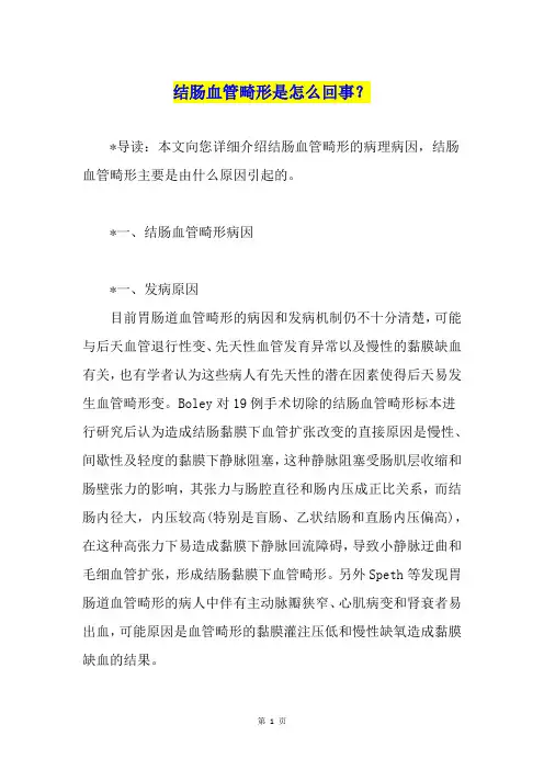 结肠血管畸形是怎么回事？